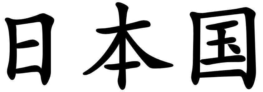 Abbildung der Schriftzeichen für den Ländernamen Japans: Nihon-koku